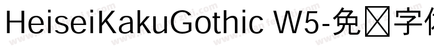 HeiseiKakuGothic W5字体转换
